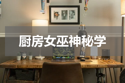 厨房女巫神秘学
