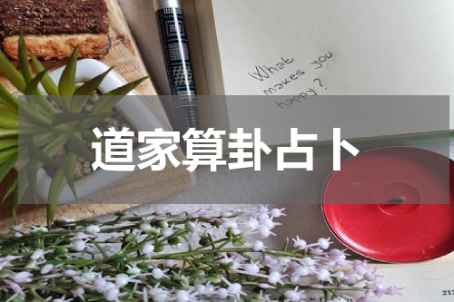道家算卦占卜