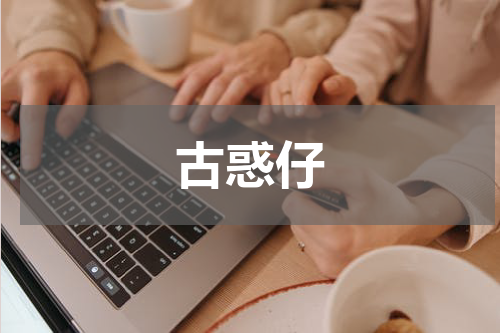 古惑仔