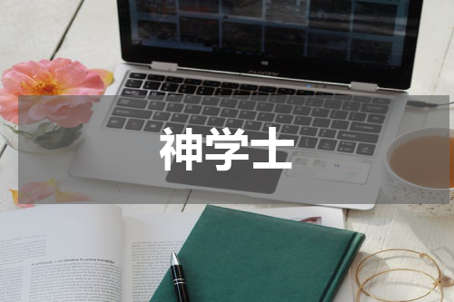 神学士
