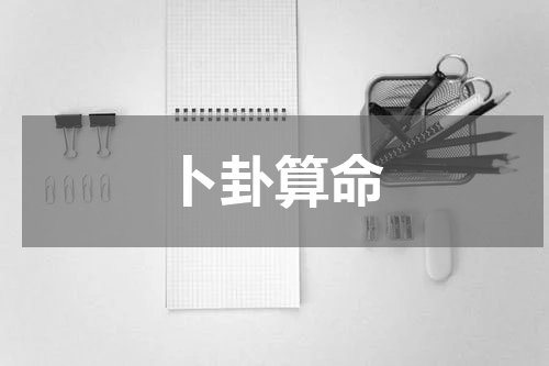 卜卦算命 你相信占卜算命吗？