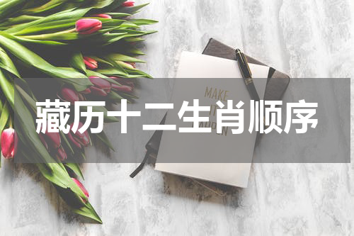 藏历十二生肖顺序