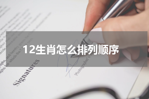 12生肖怎么排列顺序