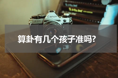 算卦有几个孩子准吗?