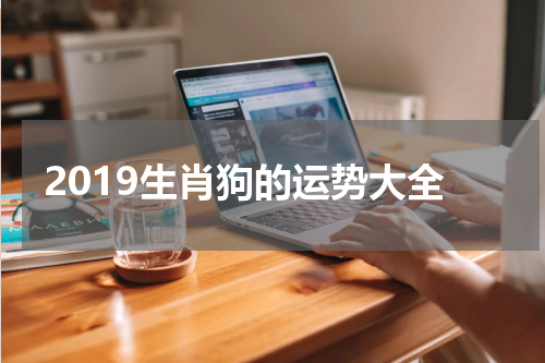 2019生肖狗的运势大全