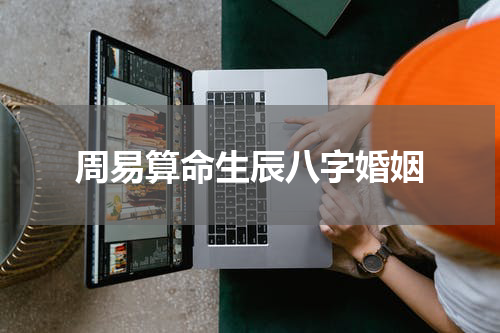 周易算命生辰八字婚姻