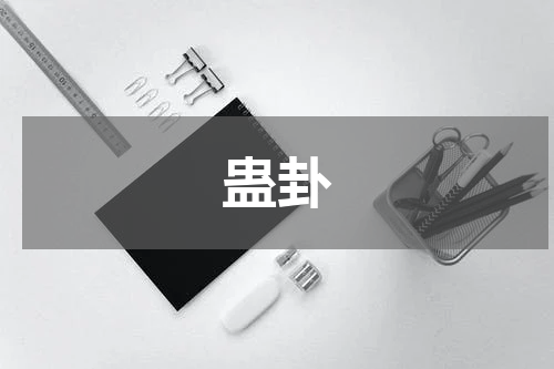 蛊卦