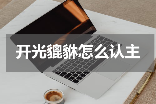 开光貔貅怎么认主