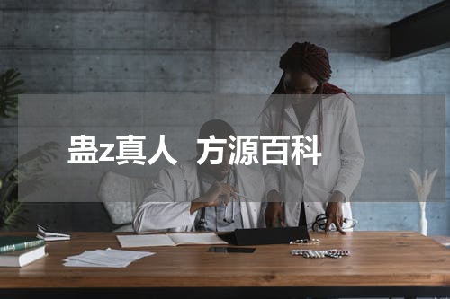 蛊z真人  方源百科