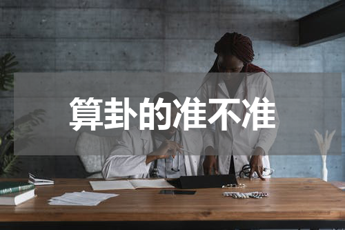 算卦的准不准