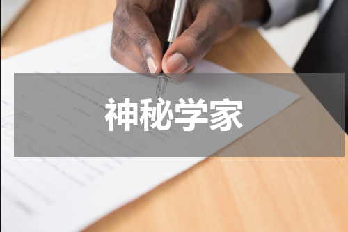 神秘学家