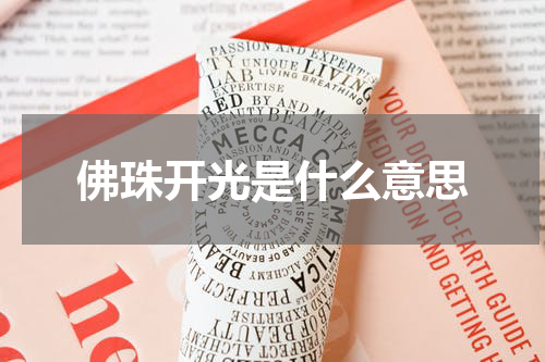 佛珠开光是什么意思