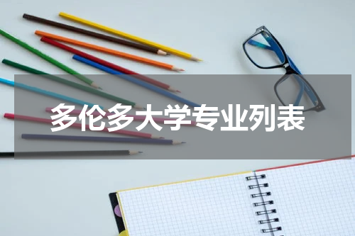 多伦多大学专业列表