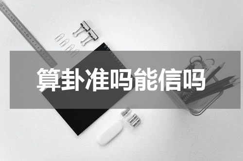 算卦准吗能信吗