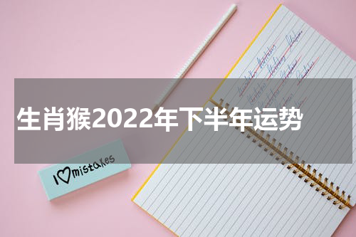 生肖猴2022年下半年运势