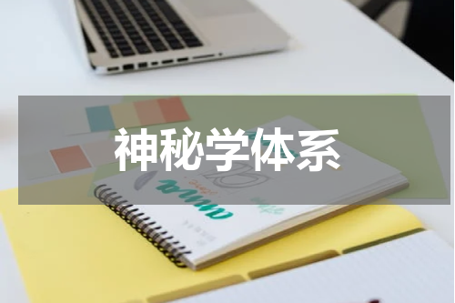 神秘学体系