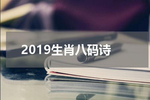 2019生肖八码诗