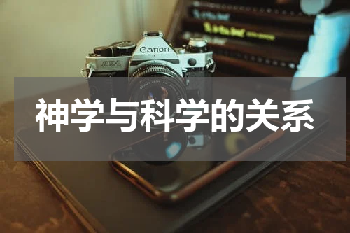 神学与科学的关系