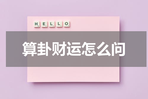 算卦财运怎么问