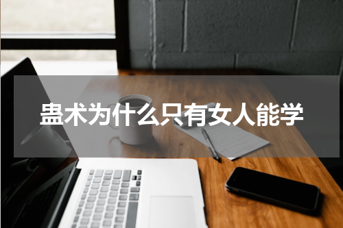 蛊术为什么只有女人能学