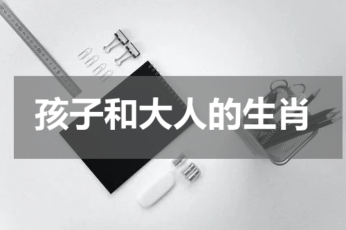 孩子和大人的生肖
