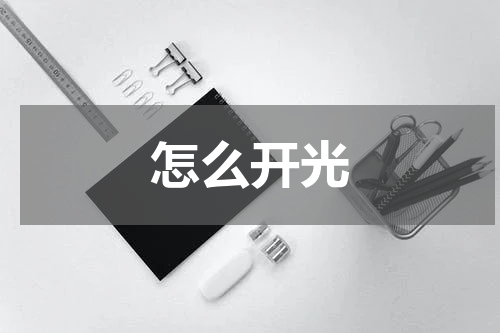 怎么开光