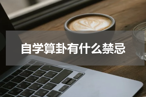 自学算卦有什么禁忌