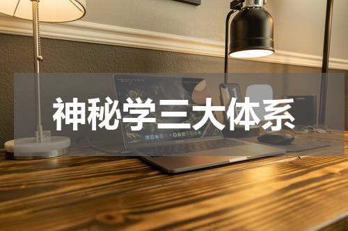 神秘学三大体系