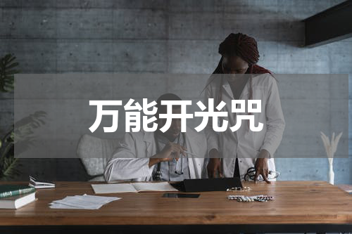 万能开光咒