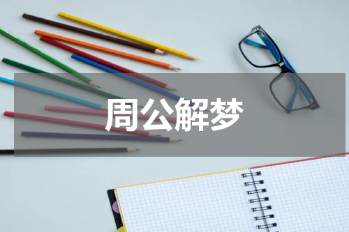 周公解梦