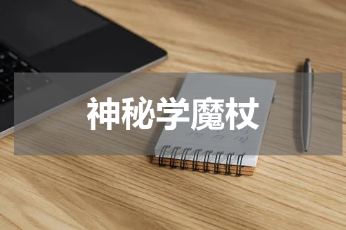 神秘学魔杖