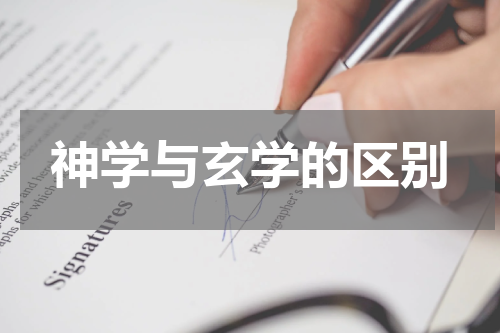 神学与玄学的区别