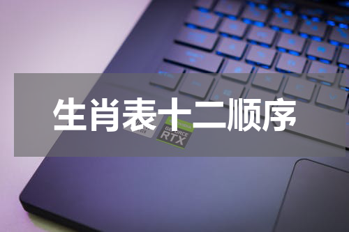 生肖表十二顺序