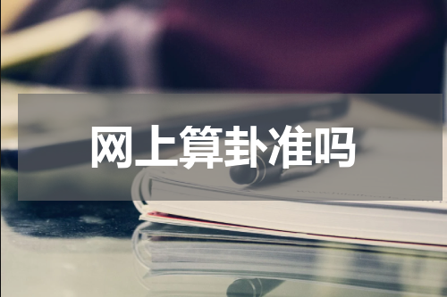 网上算卦准吗