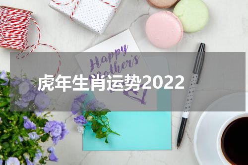 虎年生肖运势2022