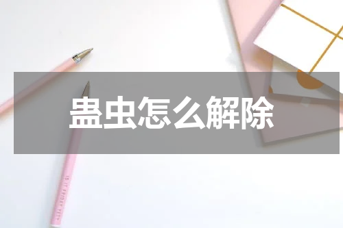 蛊虫怎么解除