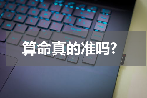 算命真的准吗?