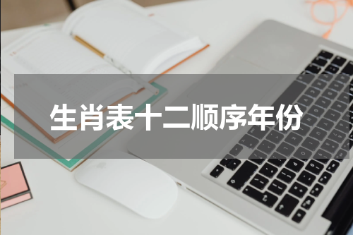 生肖表十二顺序年份