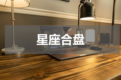 星座合盘