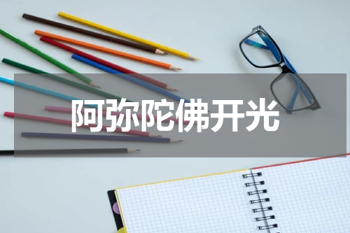 阿弥陀佛开光