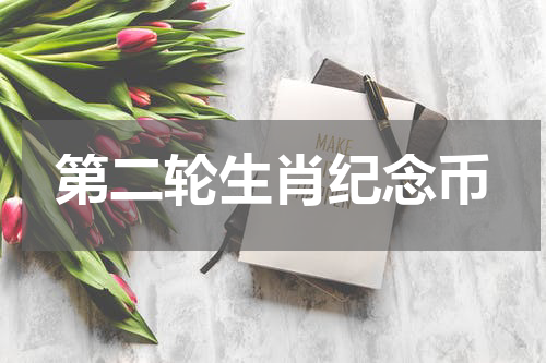 第二轮生肖纪念币