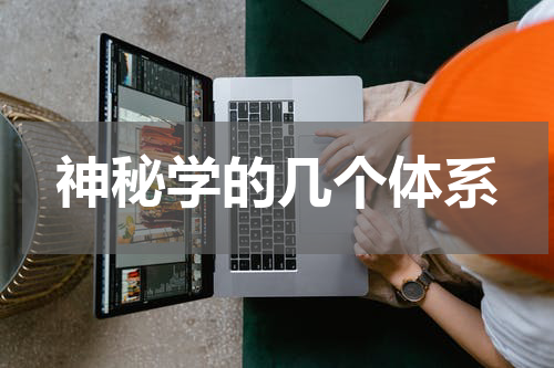 神秘学的几个体系