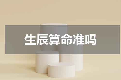 生辰算命准吗