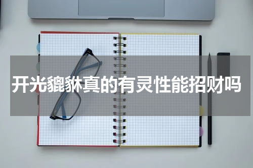 开光貔貅真的有灵性能招财吗