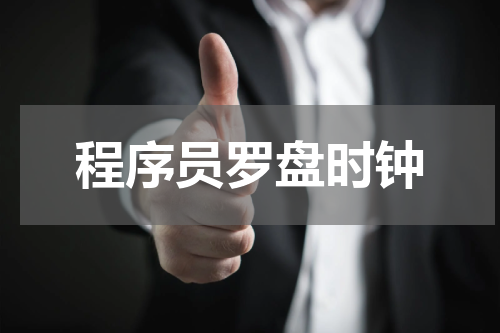 程序员罗盘时钟