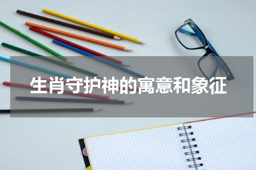 生肖守护神的寓意和象征