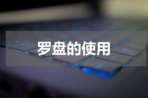 罗盘的使用