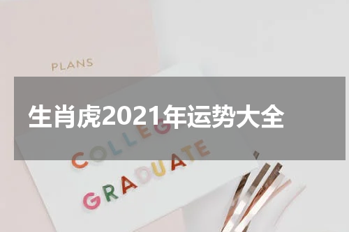 生肖虎2021年运势大全