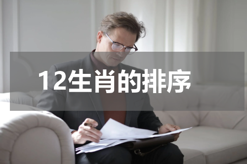 12生肖的排序