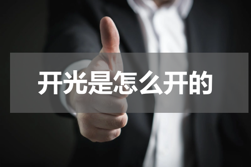 开光是怎么开的